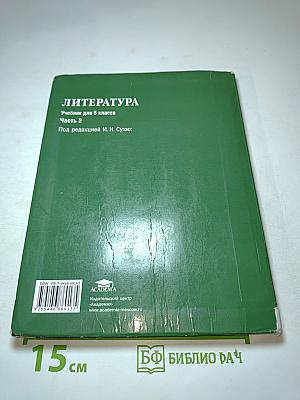 Литература. Учебник для 5 класса. Часть 2