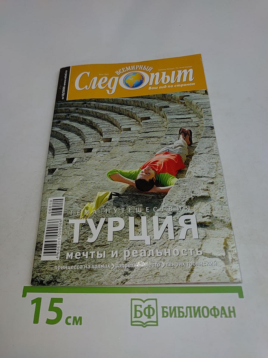 Следопыт. Всемирный выпуск. Турция