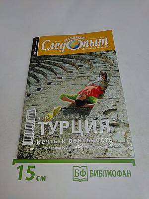Следопыт. Всемирный выпуск. Турция
