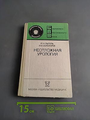 Неотложная урология