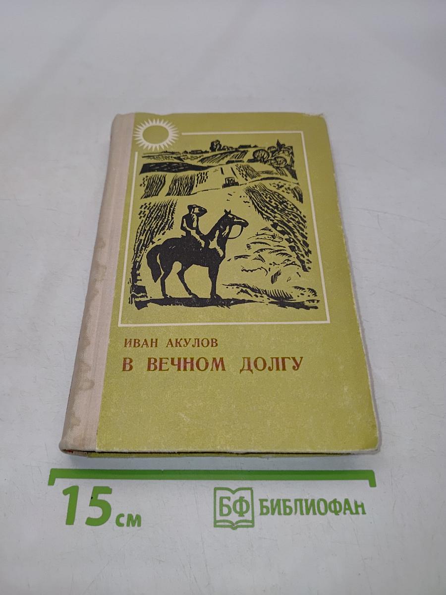 В вечном долгу