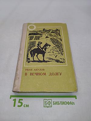 В вечном долгу