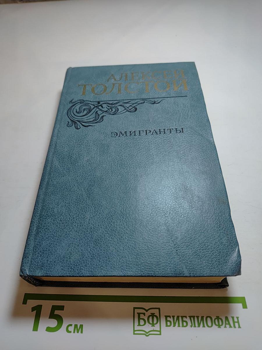 Эмигранты. Повести и рассказы