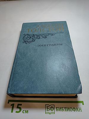 Эмигранты. Повести и рассказы