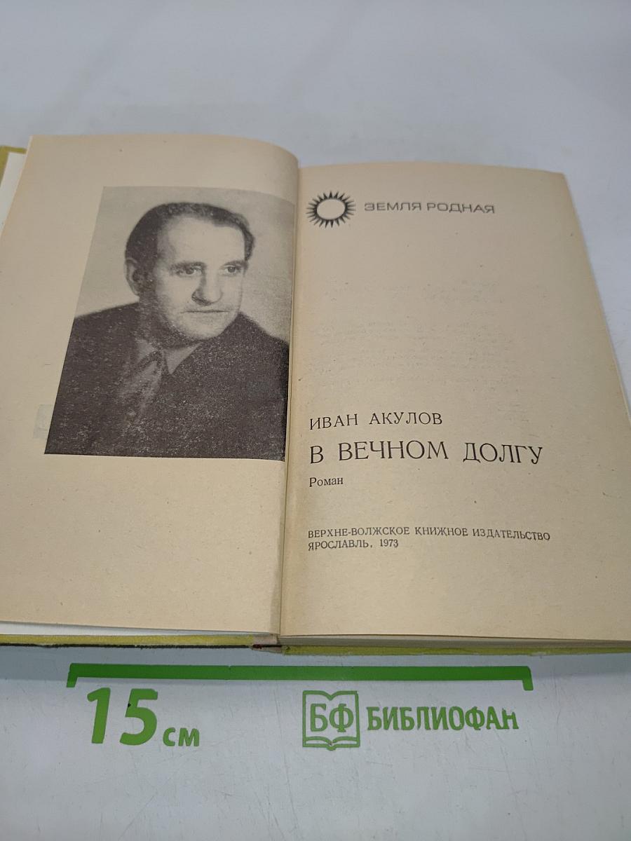 В вечном долгу