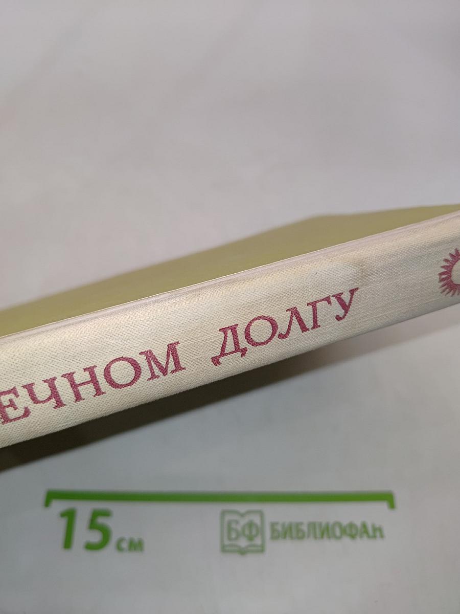 В вечном долгу