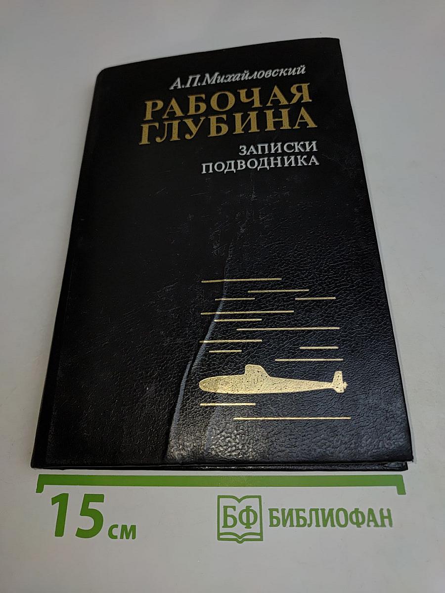 Рабочая глубина. Записки подводника