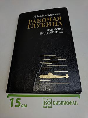 Рабочая глубина. Записки подводника