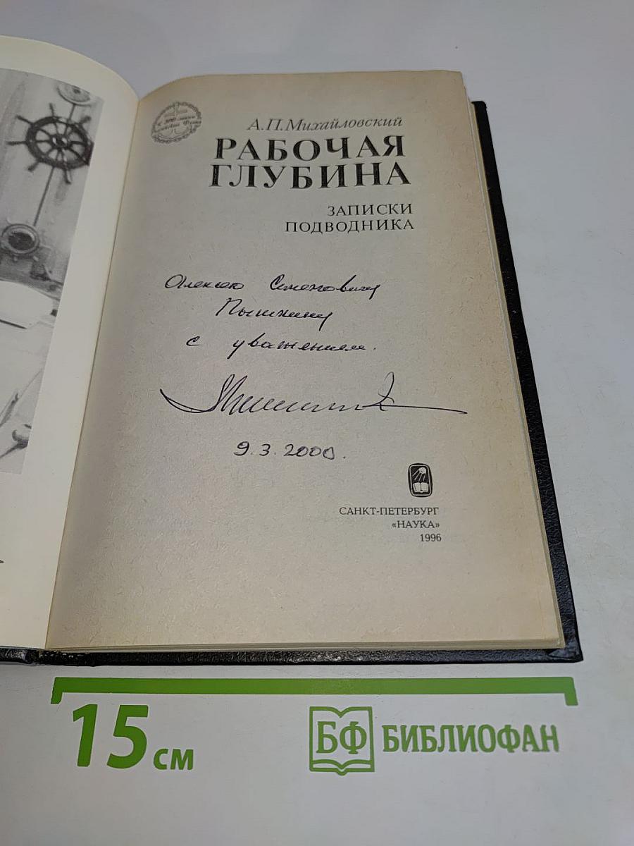 Рабочая глубина. Записки подводника