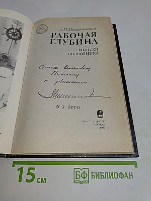Рабочая глубина. Записки подводника