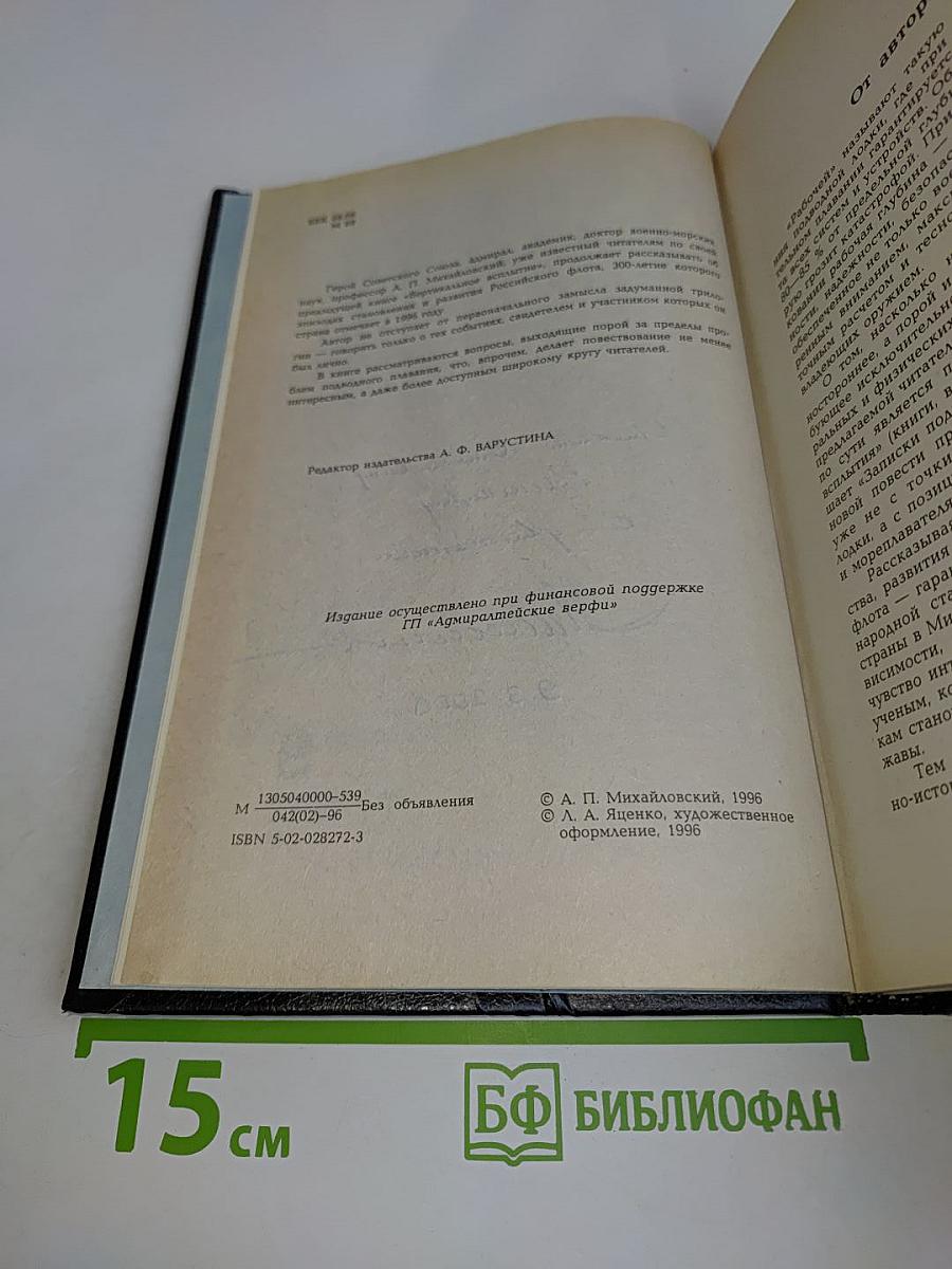 Рабочая глубина. Записки подводника