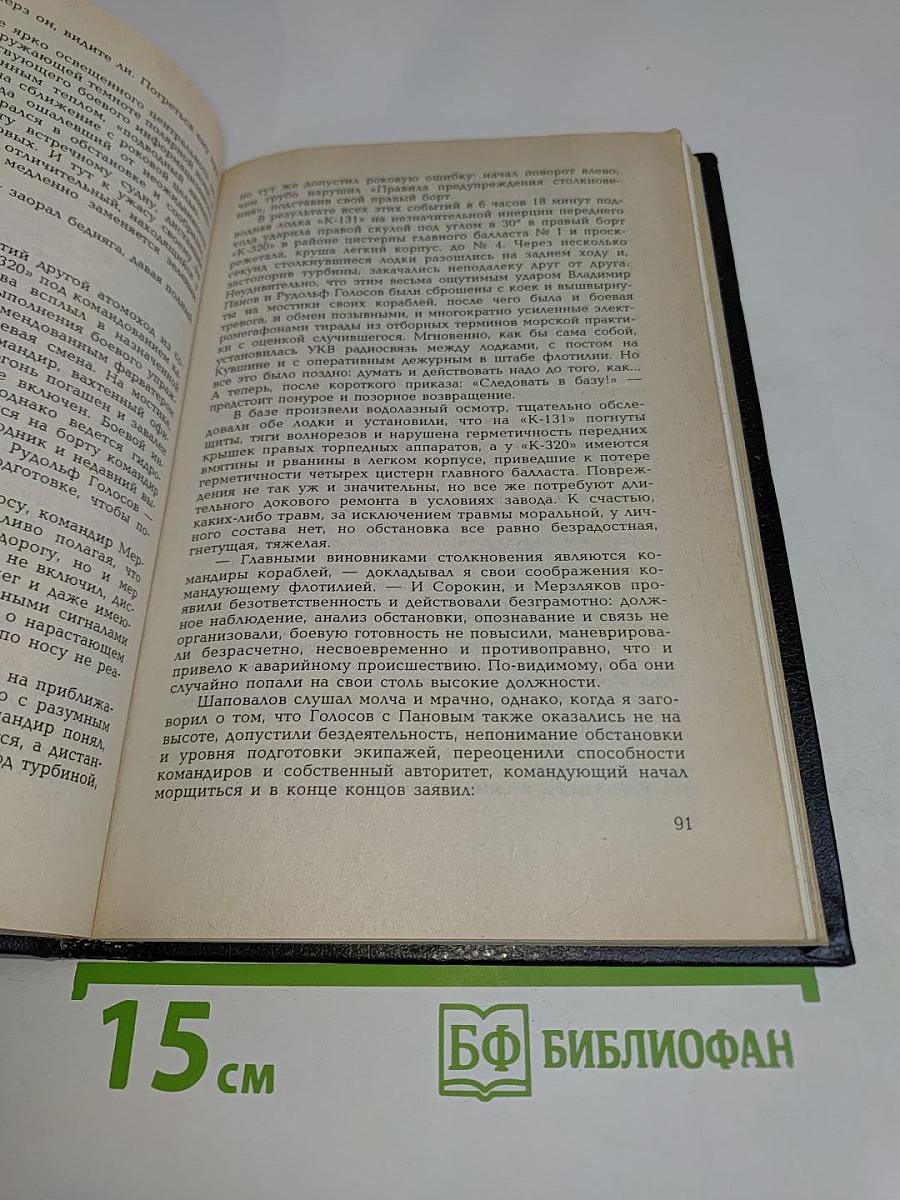 Рабочая глубина. Записки подводника