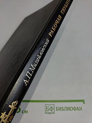 Рабочая глубина. Записки подводника