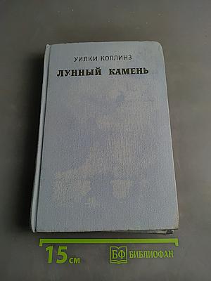 Лунный камень