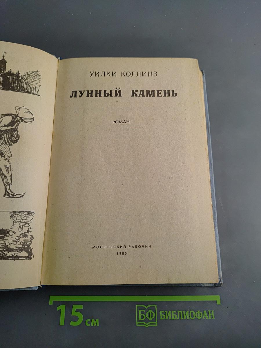Лунный камень