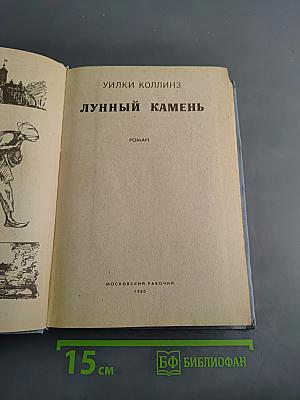 Лунный камень