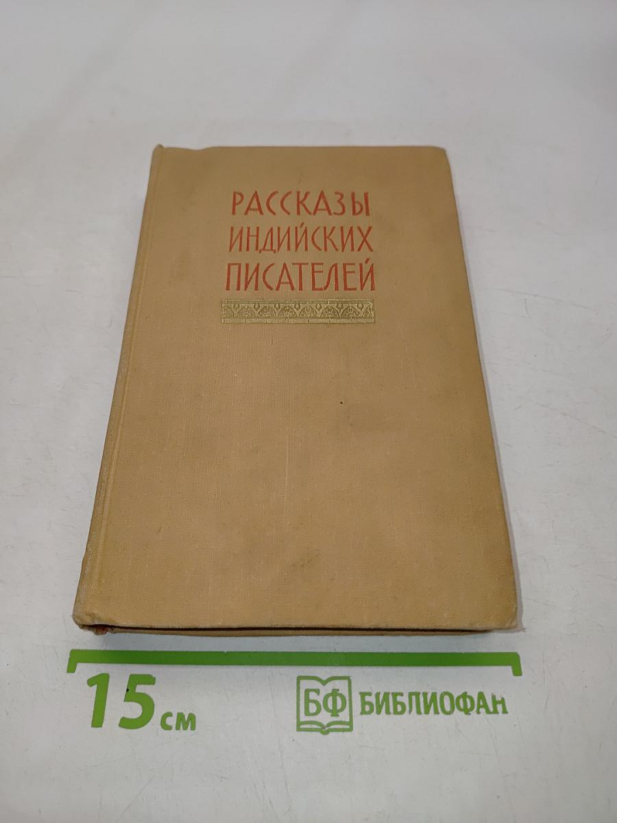 Рассказы индийских писателей