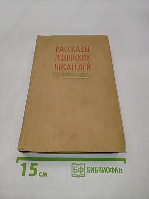Рассказы индийских писателей