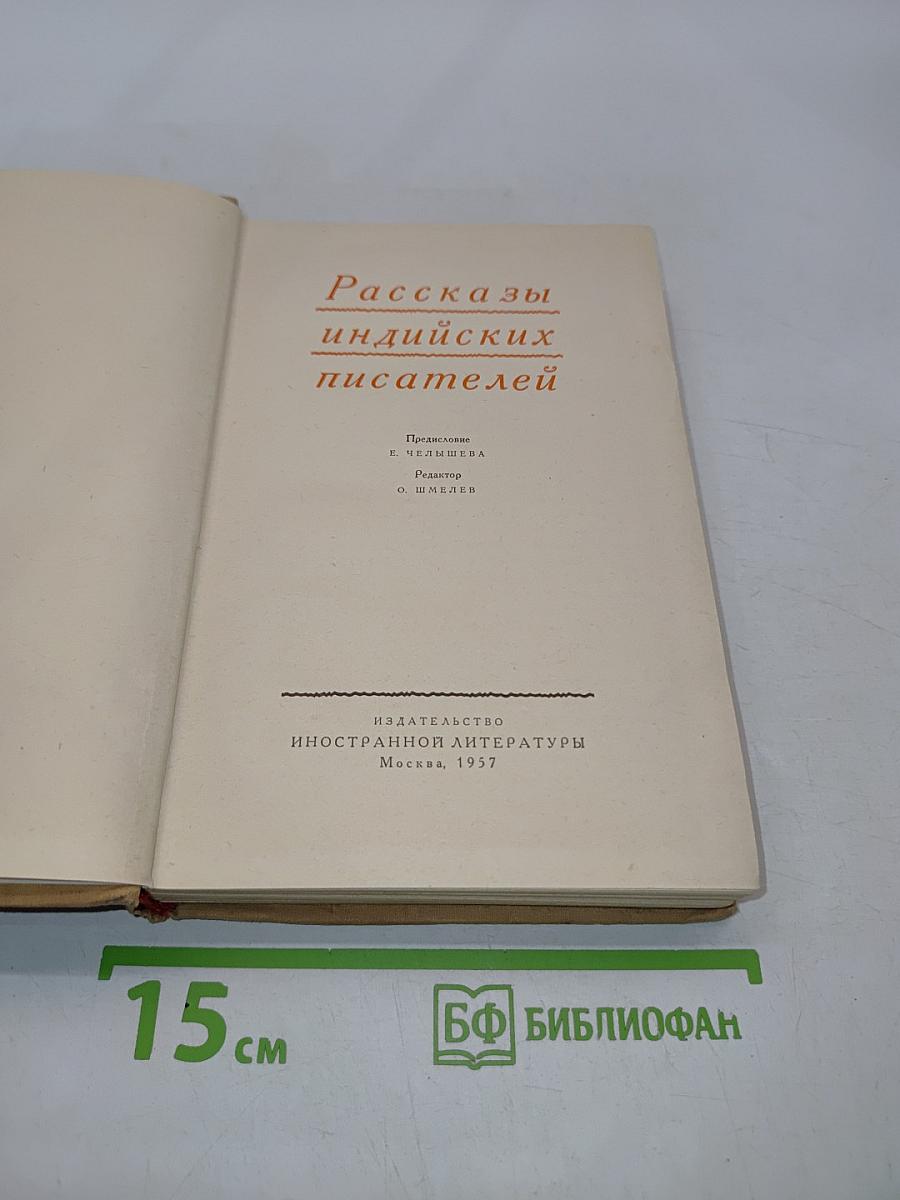 Рассказы индийских писателей