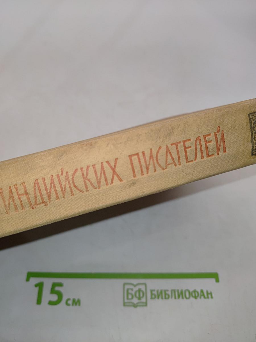 Рассказы индийских писателей
