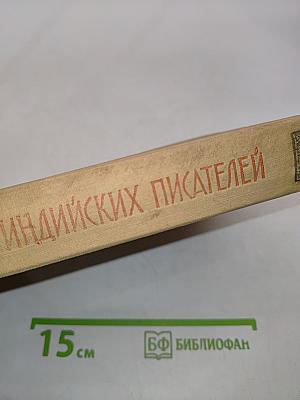 Рассказы индийских писателей