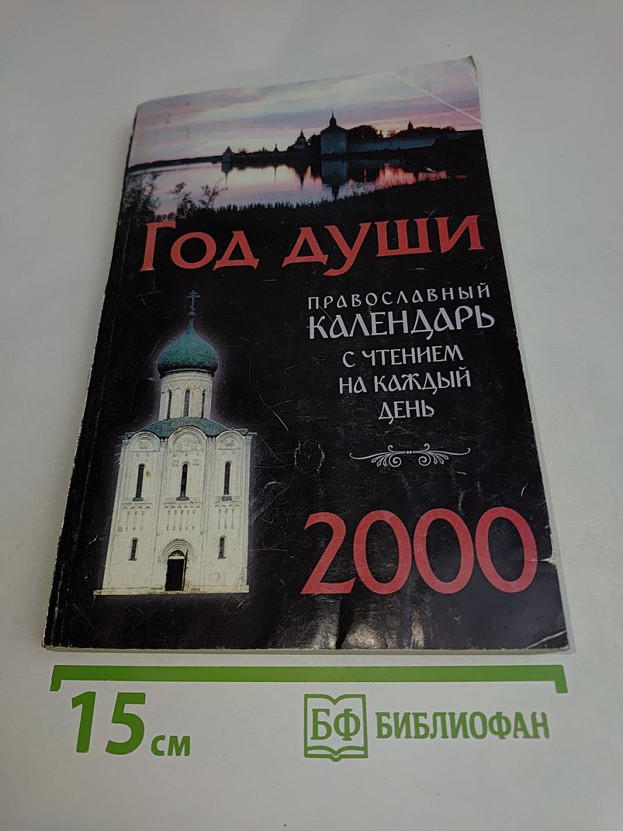 Год души. Православный календарь с чтением на каждый день. 2000