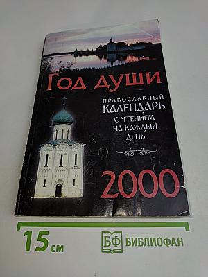 Год души. Православный календарь с чтением на каждый день. 2000