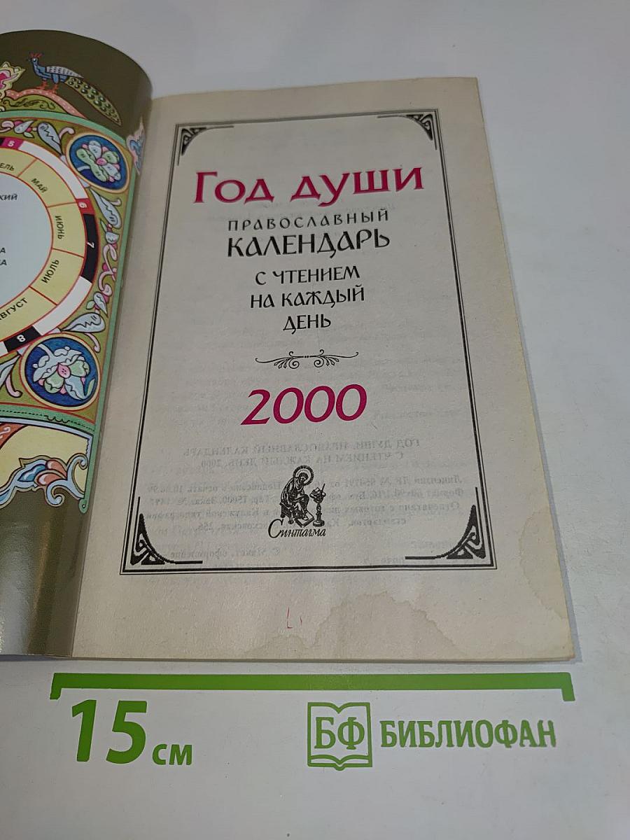Год души. Православный календарь с чтением на каждый день. 2000