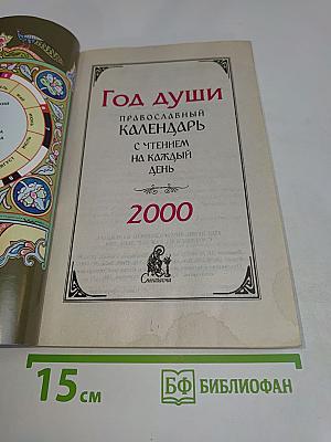 Год души. Православный календарь с чтением на каждый день. 2000