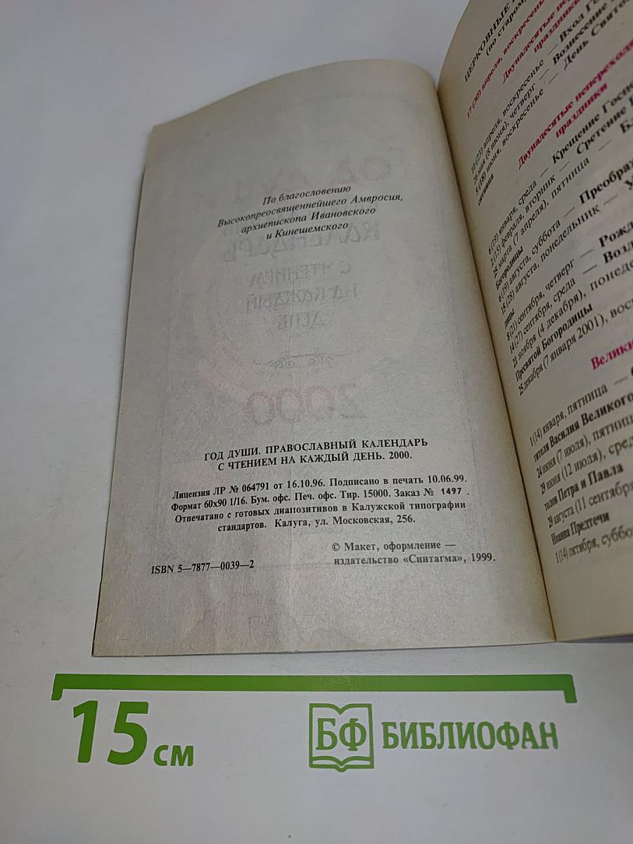 Год души. Православный календарь с чтением на каждый день. 2000