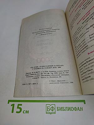 Год души. Православный календарь с чтением на каждый день. 2000