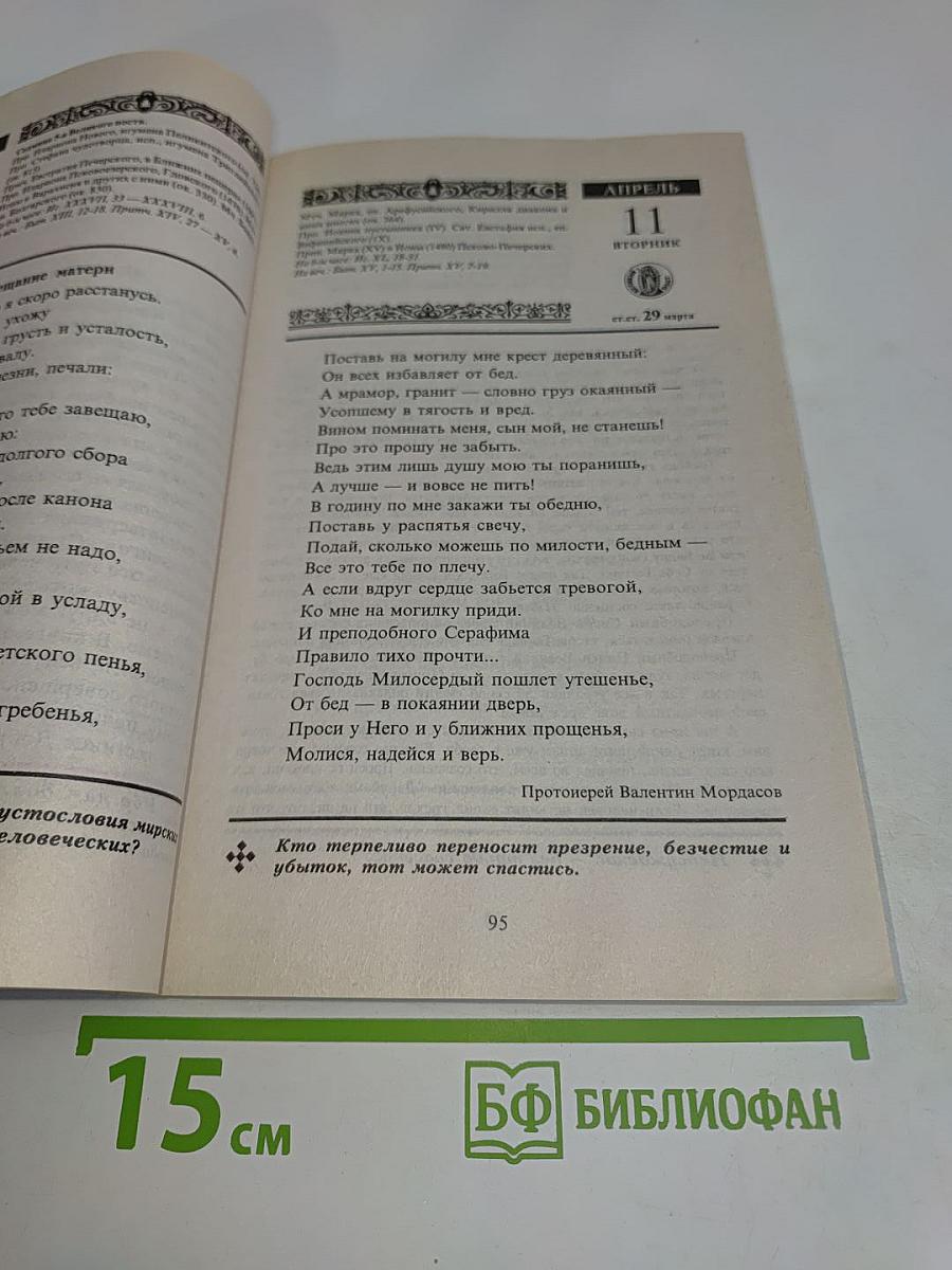 Год души. Православный календарь с чтением на каждый день. 2000