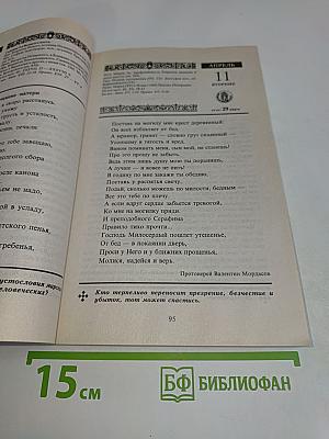 Год души. Православный календарь с чтением на каждый день. 2000