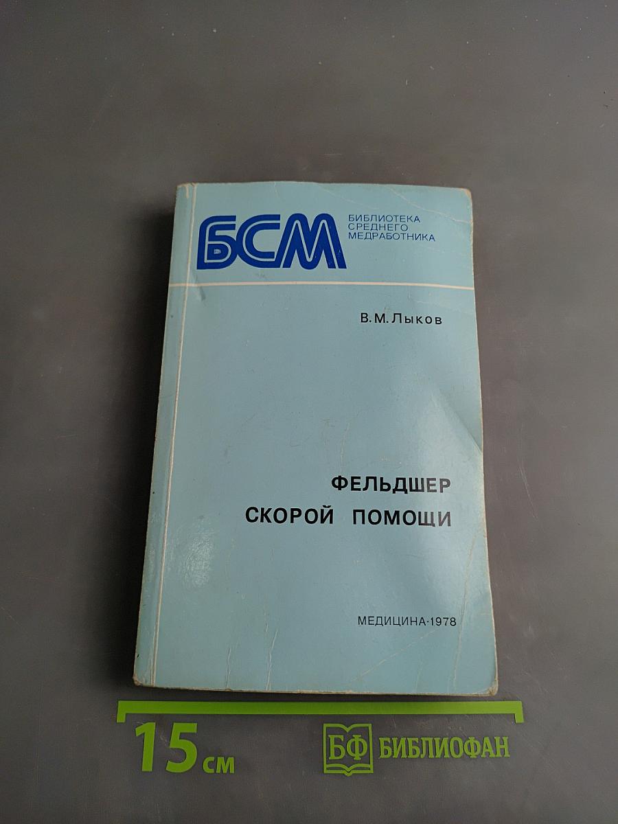 Фельдшер скорой помощи