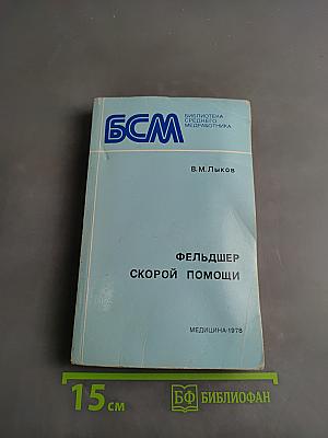 Фельдшер скорой помощи