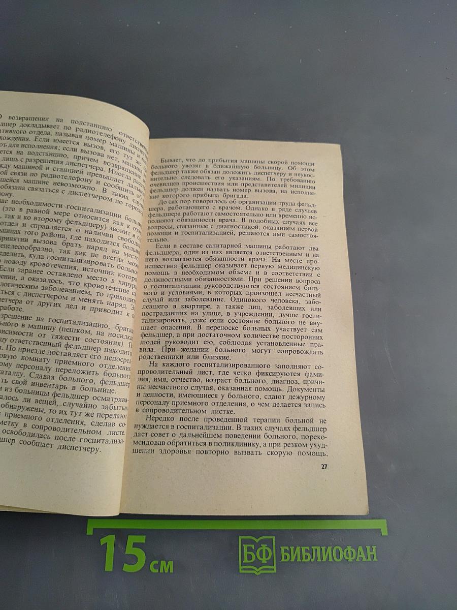 Фельдшер скорой помощи
