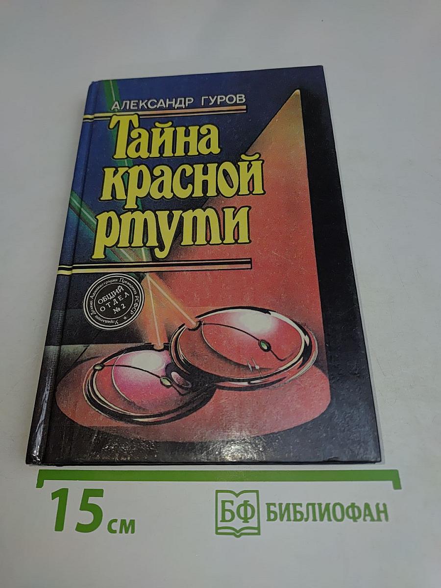 Тайна красной ртути