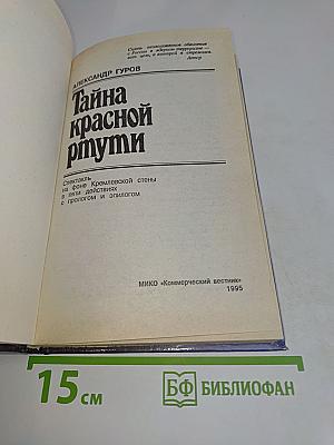 Тайна красной ртути