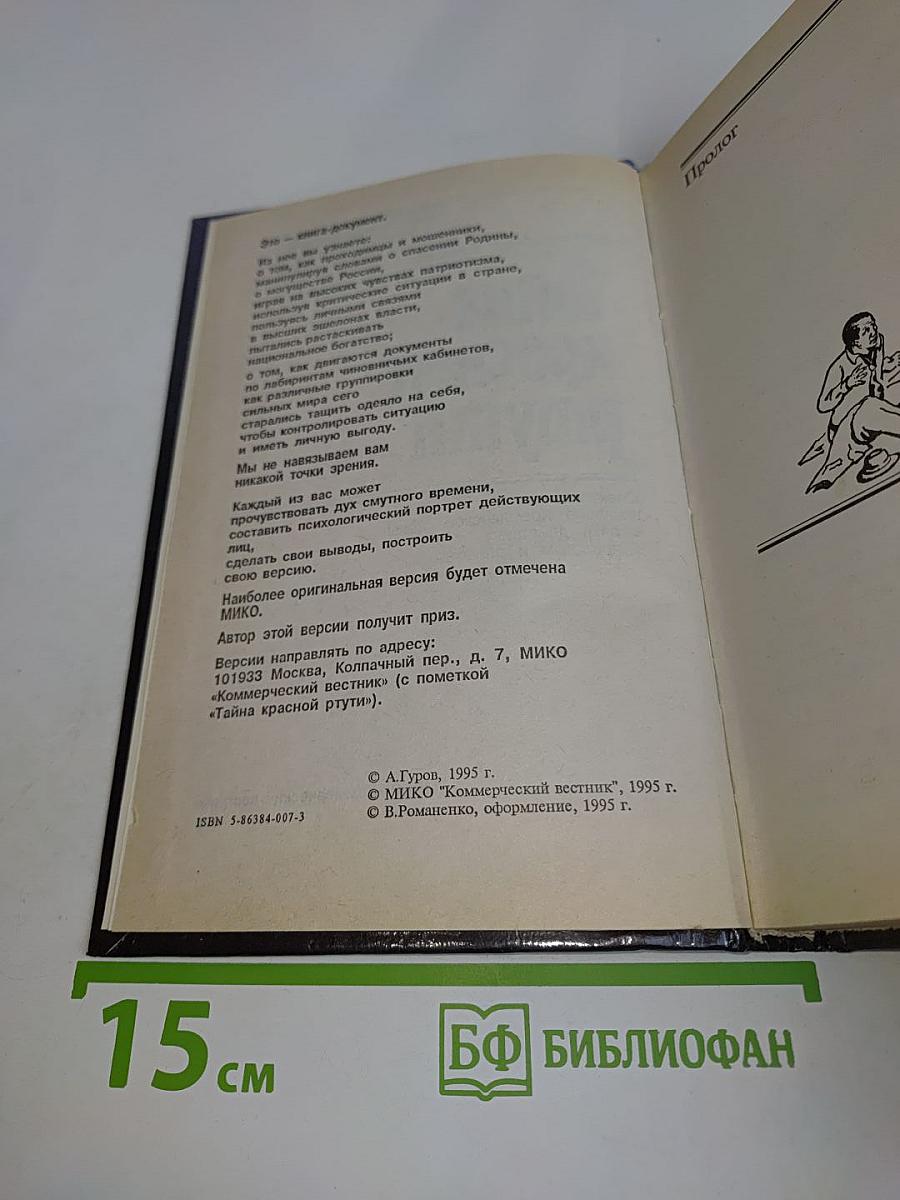 Тайна красной ртути