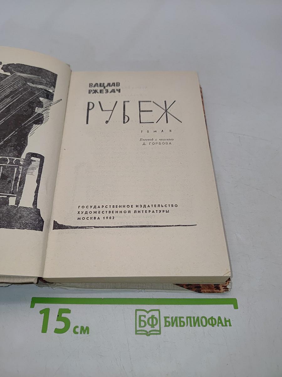 Рубеж