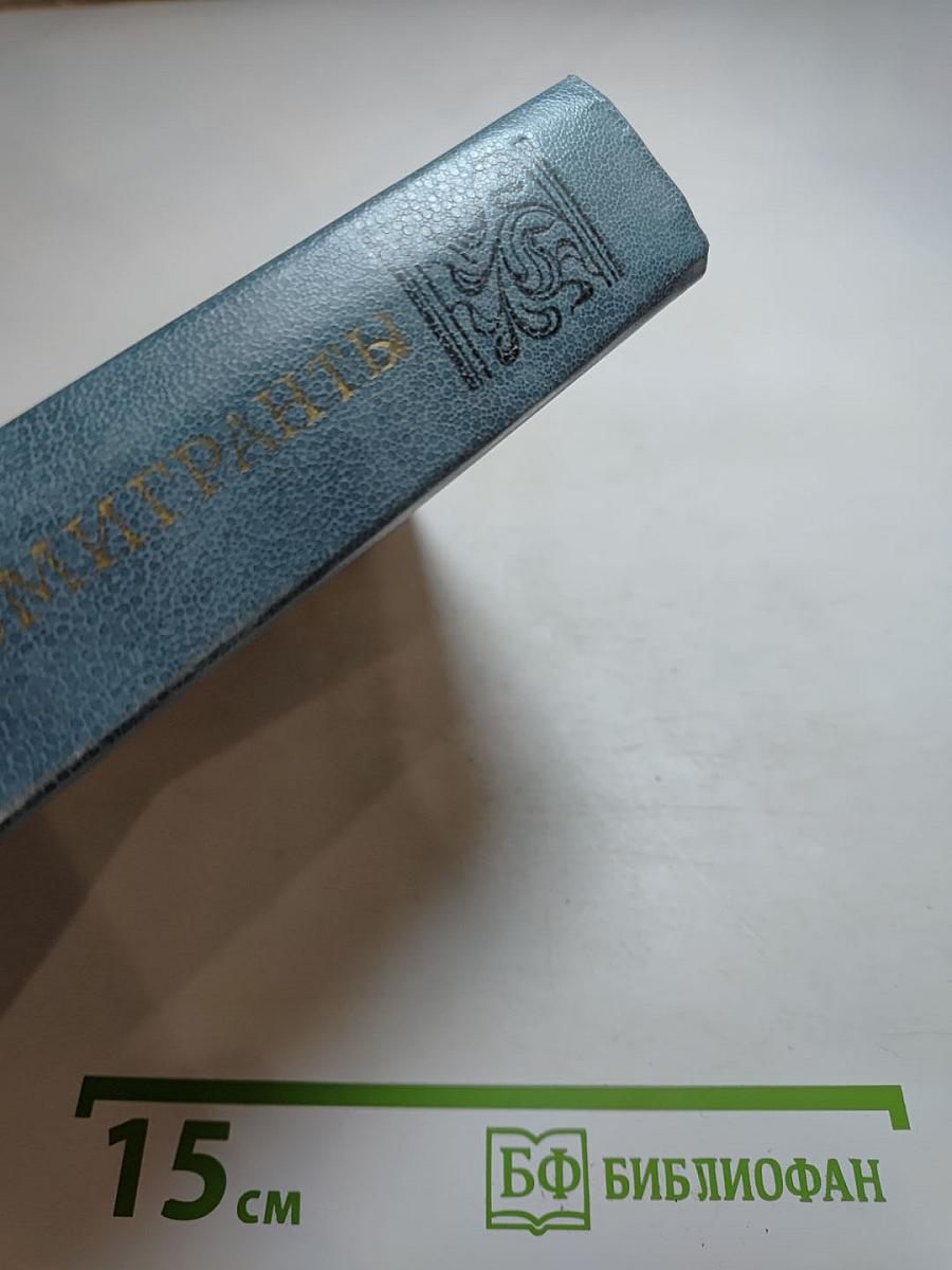 Эмигранты. Повести и рассказы