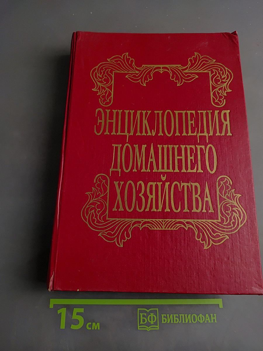 Энциклопедия домашнего хозяйства. Выпуск третий. Здоровье и красота. Мода и вкус