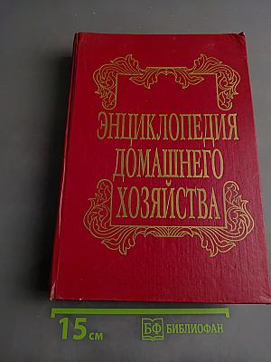 Энциклопедия домашнего хозяйства. Выпуск третий. Здоровье и красота. Мода и вкус