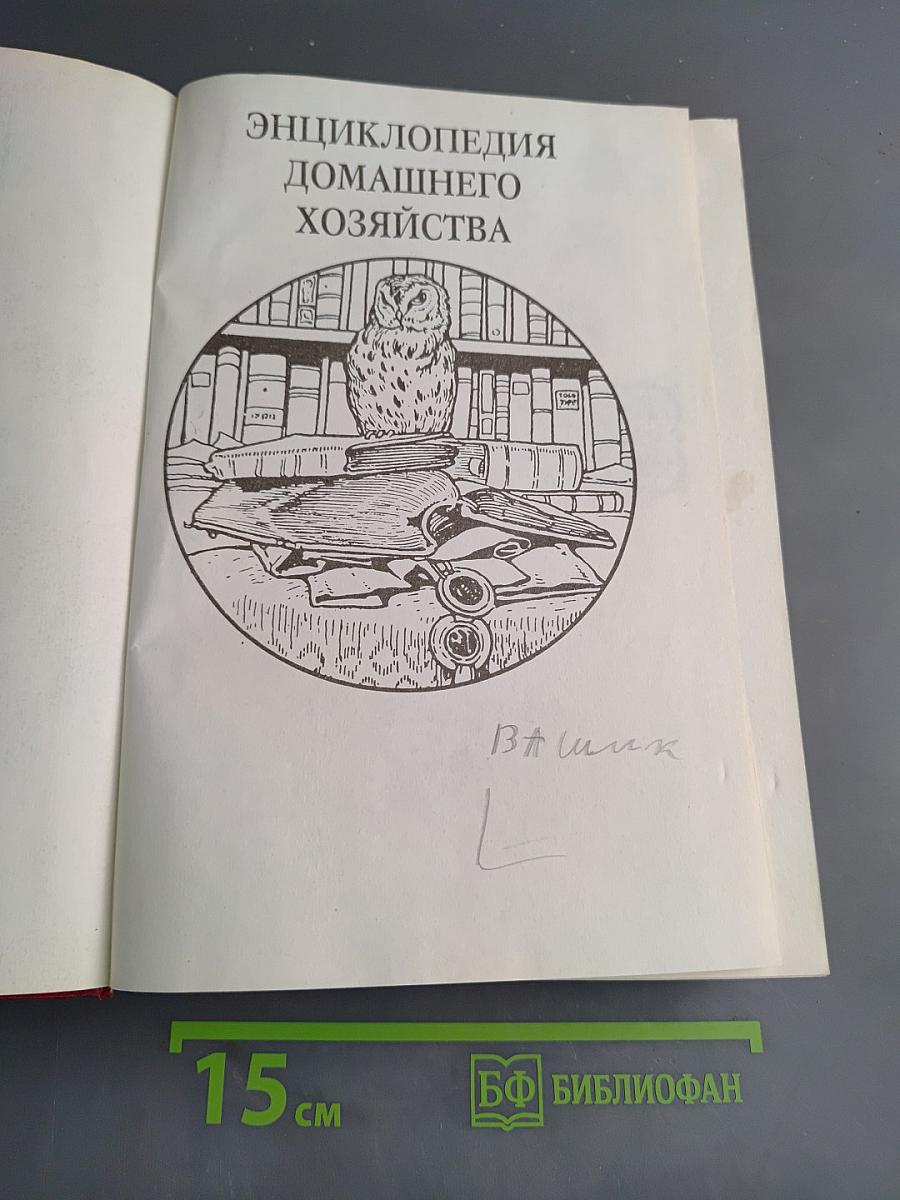 Энциклопедия домашнего хозяйства. Выпуск третий. Здоровье и красота. Мода и вкус