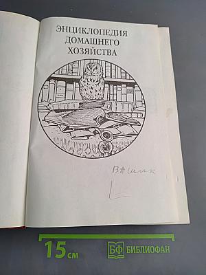 Энциклопедия домашнего хозяйства. Выпуск третий. Здоровье и красота. Мода и вкус