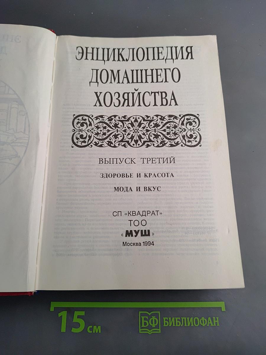 Энциклопедия домашнего хозяйства. Выпуск третий. Здоровье и красота. Мода и вкус