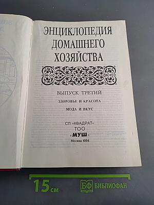 Энциклопедия домашнего хозяйства. Выпуск третий. Здоровье и красота. Мода и вкус