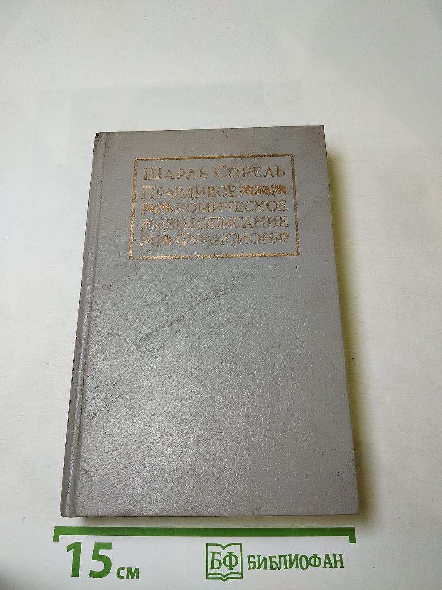 Правдивое комическое жизнеописание Франсиона
