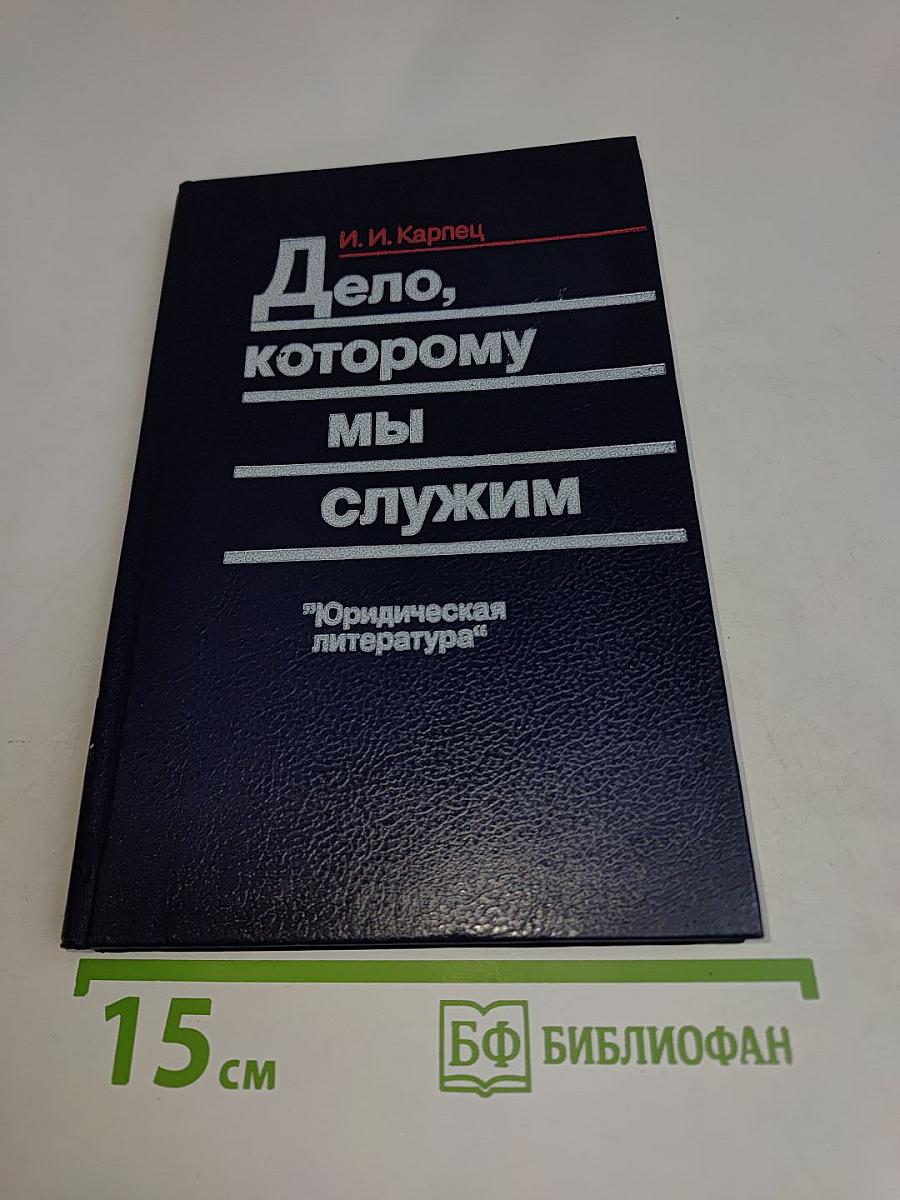 Дело, которому мы служим