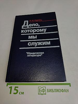Дело, которому мы служим